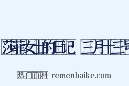 莎菲女士的日记·三月十三号是什么意思的图片